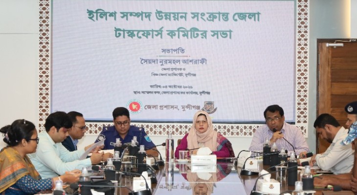 ইলিশ সম্পদ উন্নয়ন সংক্রান্ত জেলা টাস্কফোর্স কমিটির সভা, আগামী ০৮ অক্টোবর থেকে ২৯ অক্টোবর পর্যন্ত ইলিশসহ সকল প্রকার মৎস্য আহরণ নিষিদ্ধ : জেলা প্রশাসক আশরাফী