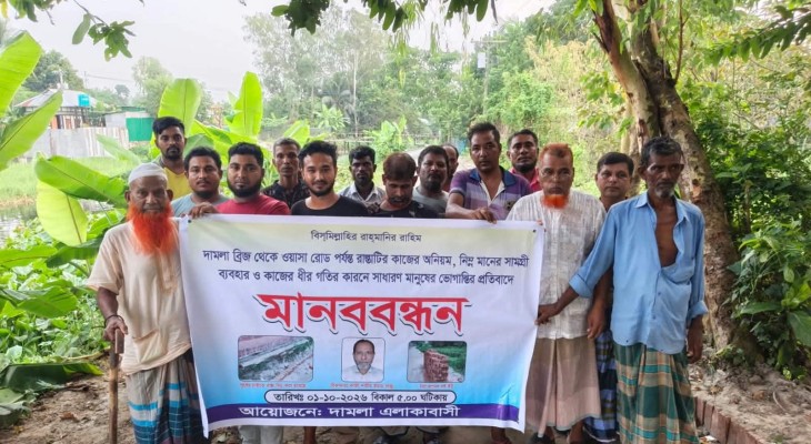 রাস্তার কাজে অনিয়মের অভিযোগ, শ্রীনগরের দামলায় ঠিকাদারের বিরুদ্ধে এলাকাবাসীর মানববন্ধন